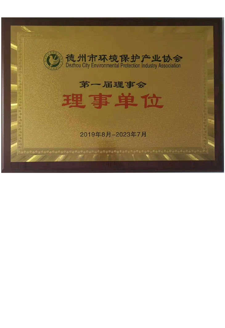 德州市環(huán)境保護產業(yè)協(xié)會理事單位